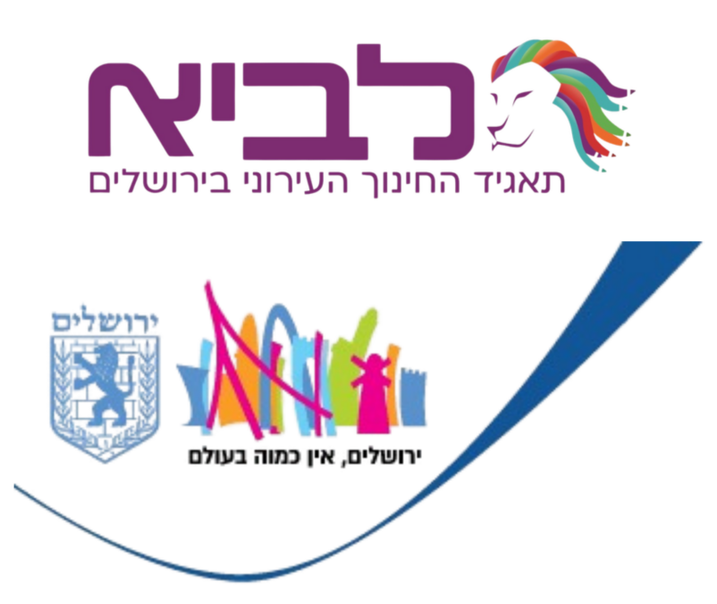 לוגו - עמותת לביא ועיריית ירושלים