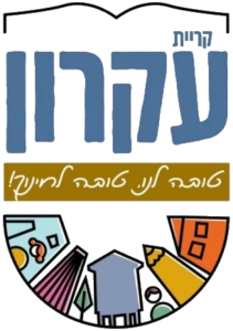 לוגו - קריית עקרון