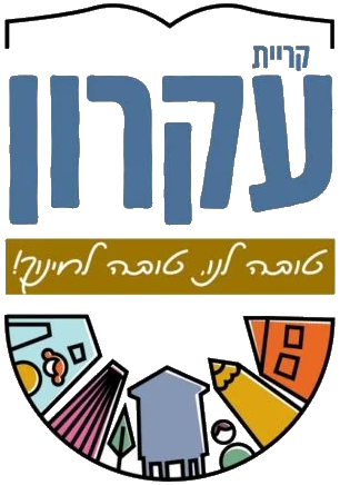 לוגו - קריית עקרון